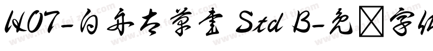 HOT-白舟太草書 Std B字体转换